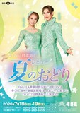 OSK日本歌劇団「レビュー 夏のおどり」ビジュアル