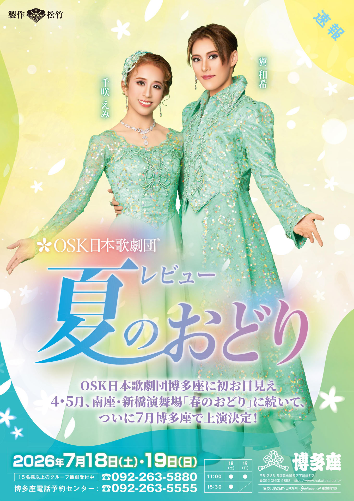 OSK日本歌劇団「レビュー 夏のおどり」ビジュアル