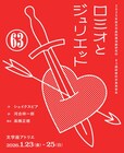 演出は高橋正徳、文学座附属演劇研究所研修科卒業発表会「ロミオとジュリエット」