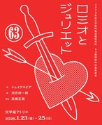 演出は高橋正徳、文学座附属演劇研究所研修科卒業発表会「ロミオとジュリエット」