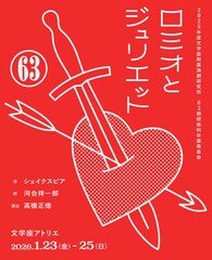 演出は高橋正徳、文学座附属演劇研究所研修科卒業発表会「ロミオとジュリエット」