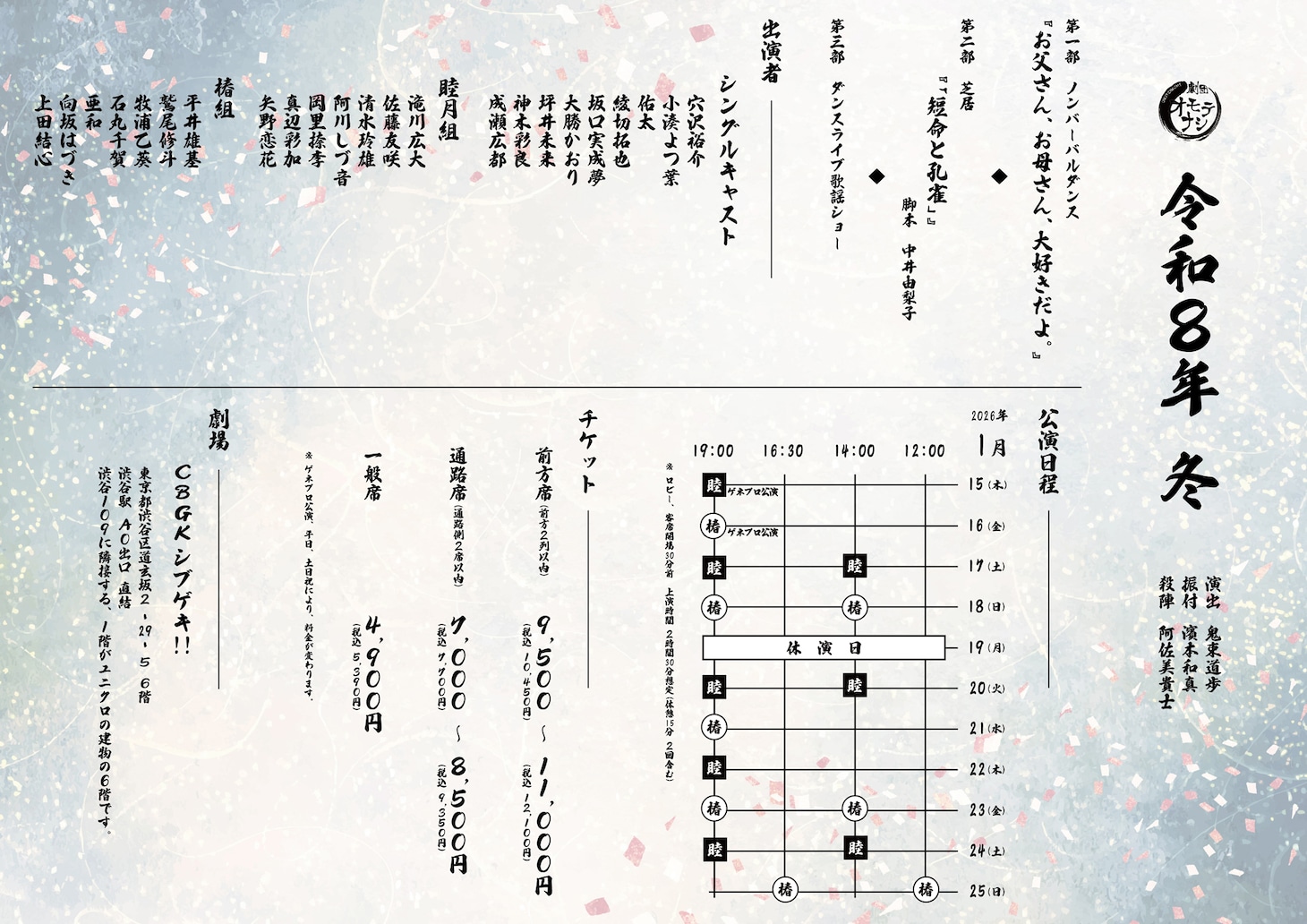 劇団オモテナシ「令和8年冬 第11回公演『劇団オモテナシ』」ビジュアル
