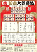 「壽 初春大歌舞伎」チラシ