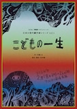 KPR／開幕ペナントレース 日本の現代劇作家シリーズ vol.1「こどもの一生」チラシ
