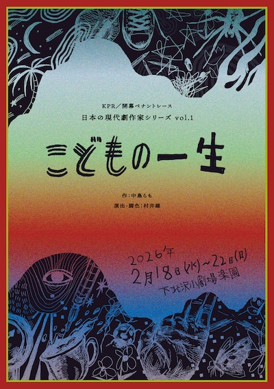 KPR／開幕ペナントレース 日本の現代劇作家シリーズ vol.1「こどもの一生」チラシ