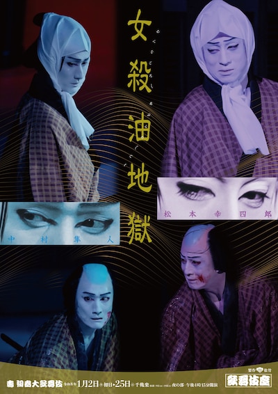 「壽 初春大歌舞伎」より、「女殺油地獄」特別ビジュアル。