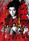 松永源吾役の橋本祥平ら集結、舞台「火喰鳥-羽州ぼろ鳶組-」ビジュアル公開