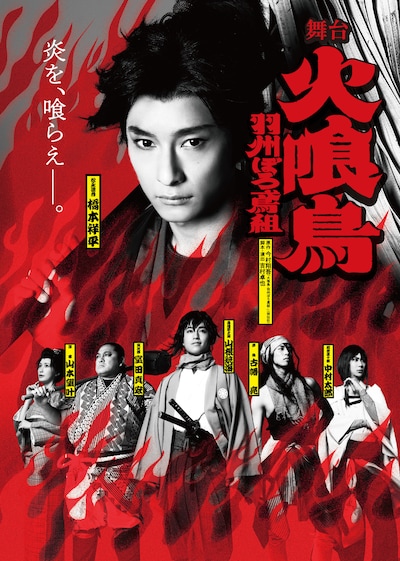 舞台「火喰鳥-羽州ぼろ鳶組-」メインビジュアル