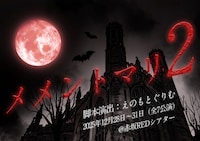 「メメントマリ2」チラシ表