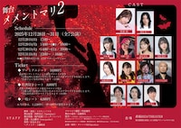 「メメントマリ2」チラシ裏