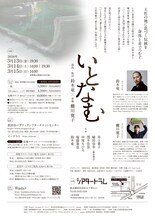 鈴木竜×棚川寛子「いとなむ」チラシ裏