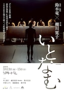 土佐和紙という“1つの生命”を舞台化、鈴木竜×棚川寛子「いとなむ」東京で初上演