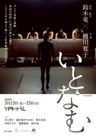 土佐和紙という“1つの生命”を舞台化、鈴木竜×棚川寛子「いとなむ」東京で初上演