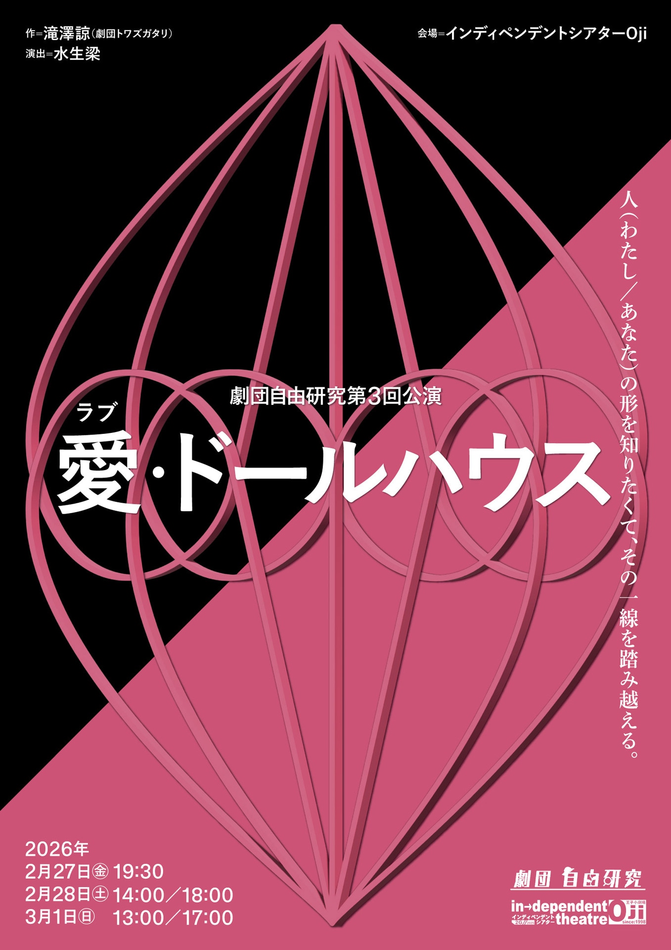 劇団自由研究 第3回公演「愛（ラブ）・ドールハウス」チラシ表