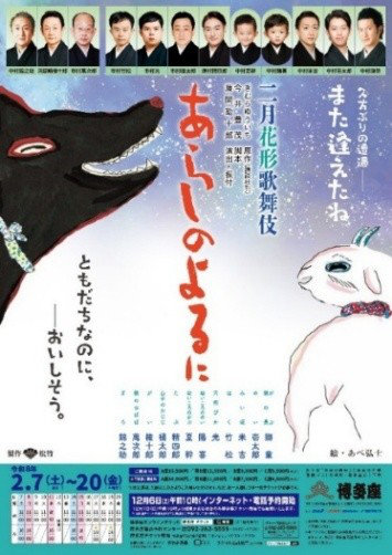 二月花形歌舞伎「あらしのよるに」ポスター
