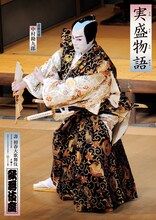 「壽 初春大歌舞伎」幸四郎・隼人の与兵衛、勘九郎の実盛、七之助の巴御前の特別ビジュアル