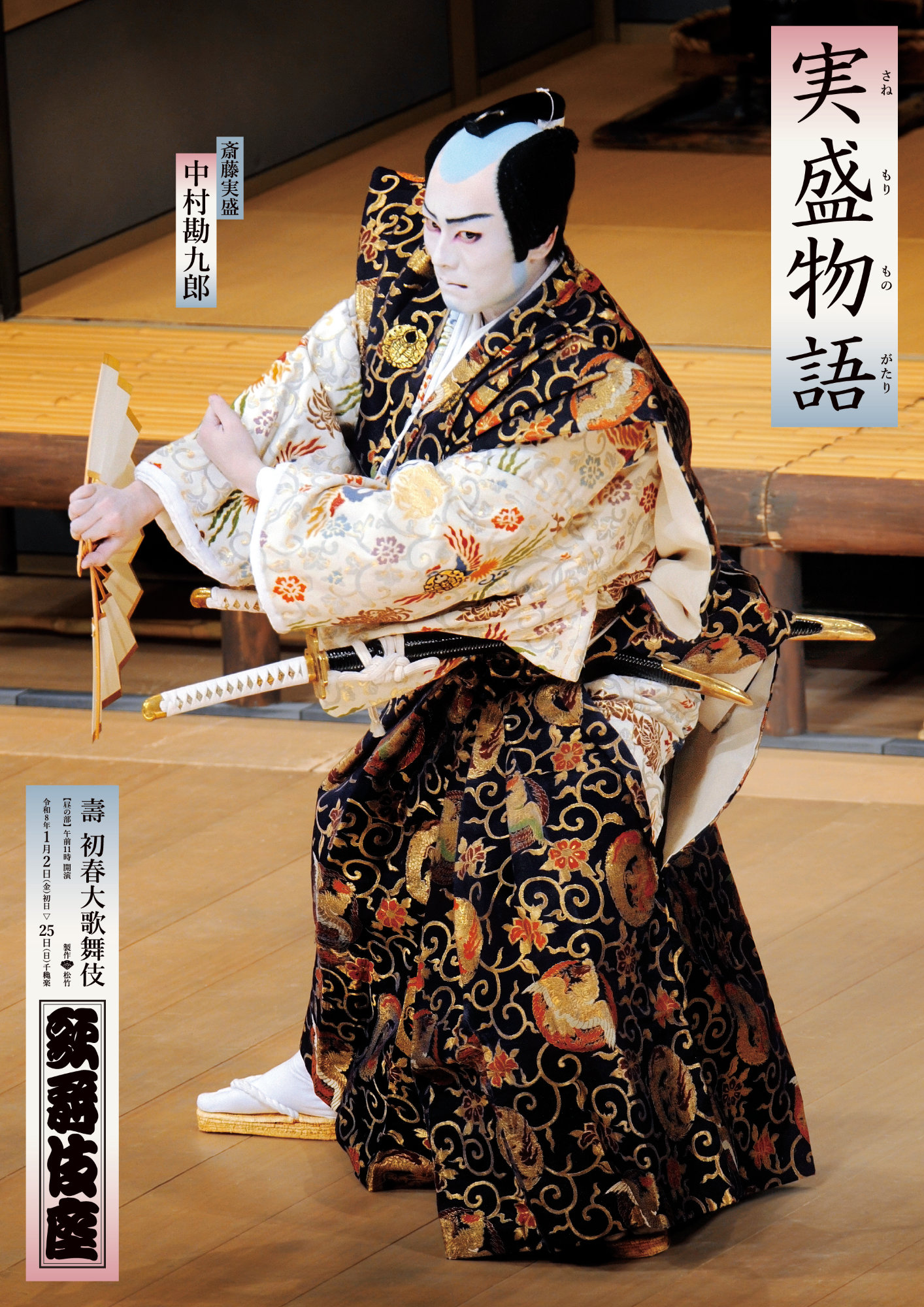 「壽 初春大歌舞伎」幸四郎・隼人の与兵衛、勘九郎の実盛、七之助の巴御前の特別ビジュアル