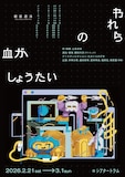 範宙遊泳「われらの血がしょうたい」チラシ