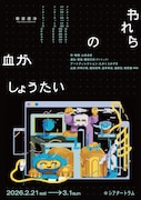 新キャスト版範宙遊泳「われらの血がしょうたい」演出はヌトミック・額田大志
