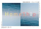 WSと公演のPJ「HomeShip vol.2」に山崎広太・外山陽大・田村興一郎・宮悠介ら
