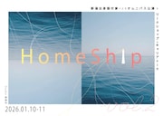WSと公演のPJ「HomeShip vol.2」に山崎広太・外山陽大・田村興一郎・宮悠介ら