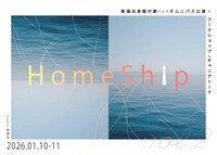 「HomeShip vol.2」チラシ表