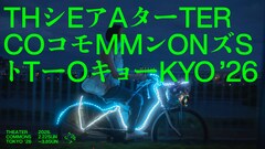 コモンズを翻訳する…「シアターコモンズ'26」全プログラム決定