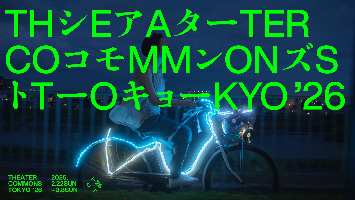 「シアターコモンズ'26」ビジュアル