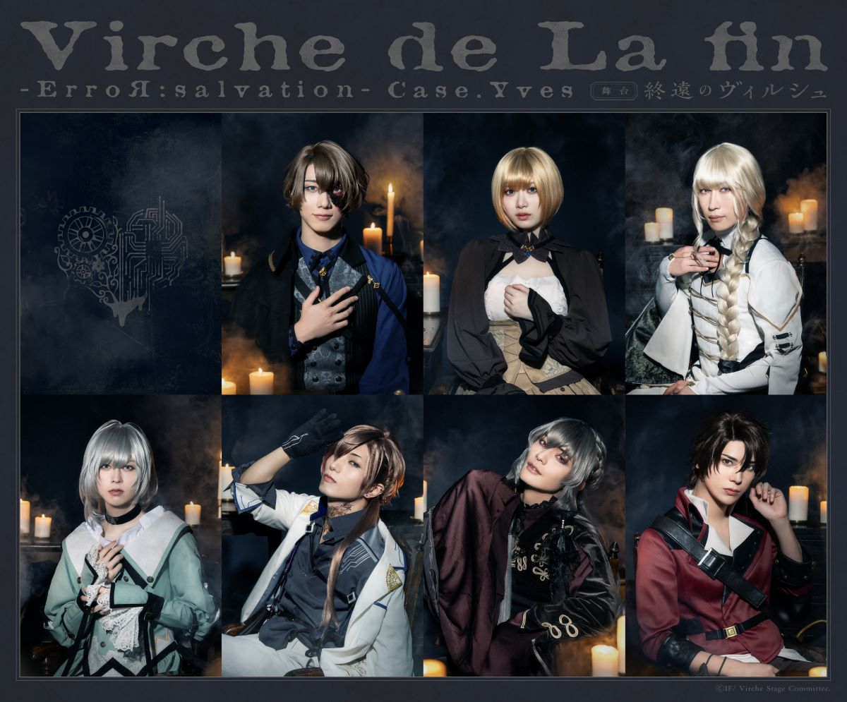 舞台「終遠のヴィルシュ -ErroR:salvation- Case. Yves」キービジュアルリファインVer.
