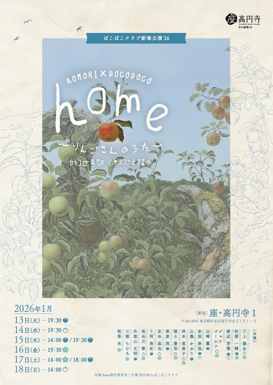 ぽこぽこクラブ新春公演’26 AOMORI×POCOPOCO「home～りんごさんのうた～」チラシ表