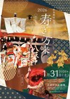 舞踏石井組が新年を寿ぐ新春舞踏公演「寿ぎ万来2026」