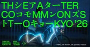 「シアターコモンズ'26」開催決定、上演やスクール形式のプログラムなど