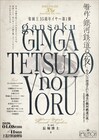 楽園王、35周年を飾る第1弾に“迷路のような長編”「雁作・銀河鉄道の夜」上演