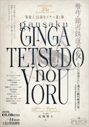 楽園王、35周年を飾る第1弾に“迷路のような長編”「雁作・銀河鉄道の夜」上演