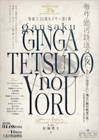 楽園王「雁作・銀河鉄道の夜－あるいは捏造された過去の銀河鉄道の夜－」チラシ表
