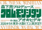 森下亮がプロデュース、アオキヒデキ新作「クロムモリシタン」
