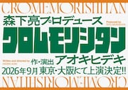 森下亮がプロデュース、アオキヒデキ新作「クロムモリシタン」
