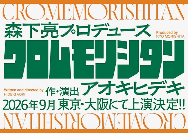 森下亮プロデュース「クロムモリシタン」ティザービジュアル