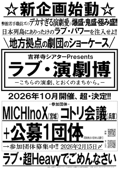 「ラブ・演劇博―こちらの演劇、とおくのまちから。―」仮チラシ
