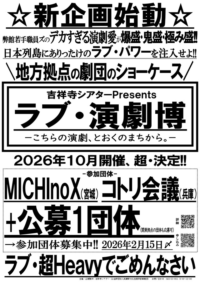 「ラブ・演劇博―こちらの演劇、とおくのまちから。―」仮チラシ