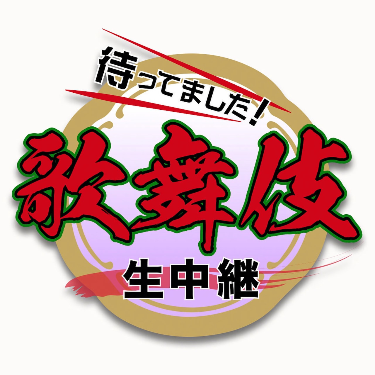 神田伯山司会「歌舞伎生中継2026」放送、松本幸四郎・中村隼人・尾上右近ら生出演