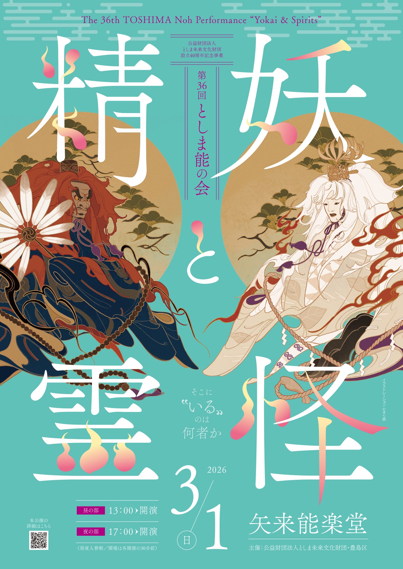 「第36回としま能の会 -妖怪と精霊-」ビジュアル