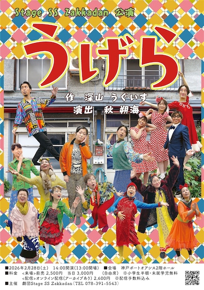 劇団Stage SS zakkadan「うげら」チラシ表
