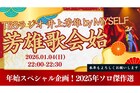 「井上芳雄 by MYSELF」1月4日放送回は「芳雄歌会始2026」本年もよろしくお願いします
