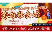 「井上芳雄 by MYSELF」1月4日放送回は「芳雄歌会始2026」本年もよろしくお願いします