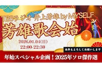「井上芳雄 by MYSELF『芳雄歌会始2026』」ビジュアル