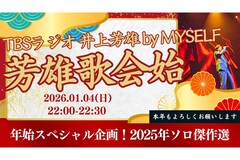 「井上芳雄 by MYSELF」1月4日放送回は「芳雄歌会始2026」本年もよろしくお願いします