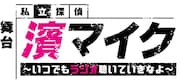 いつでもラジオ聴いていきなよ、舞台「私立探偵 濱マイク」世界観軸に佐藤流司がパーソナリティ