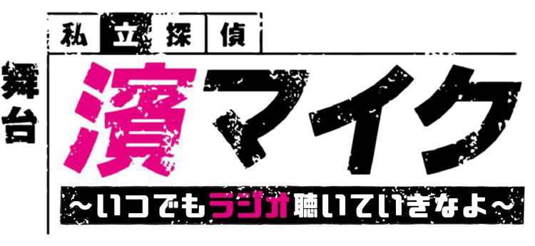 文化放送「舞台『私立探偵 濱マイク』～いつでもラジオ聴いていきなよ～」ロゴ