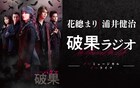 花總まり・浦井健治が「破果」語る、ラジオ「ノーミュージカル ノーライフ」